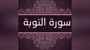 ما هي السورة التي لا تبدأ بالبسملة ؟