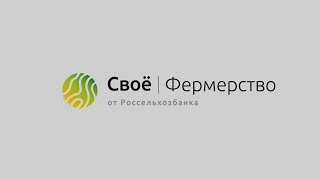 Участие Генерального директора в онлайн-трансляции на платформе "Свое Фермерство".