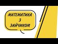 Матемитика з зайчиком