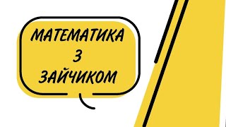 Матемитика з зайчиком