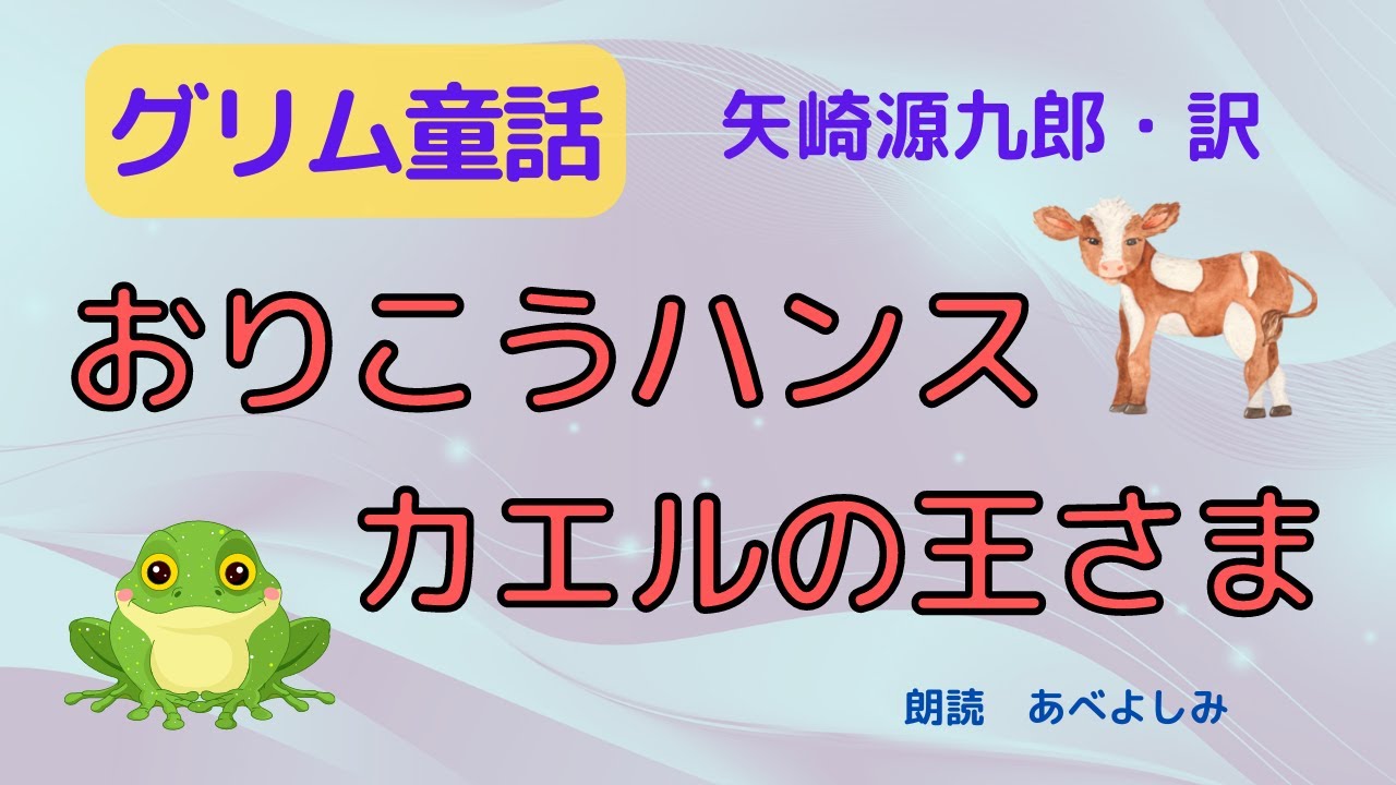 【朗読】グリム童話「おりこうハンス」「カエルの王さま」矢崎源九郎訳　　朗読・あべよしみ
