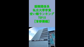 国際関係系私立大学学費安い順ランキングTOP10【首都圏（東京都除く）編】