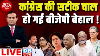 #dblive News Point Rajiv :Congress की सटीक चाल - हो गई BJP बेहाल ! Priyanka Gandhi | Rahul Gandhi |