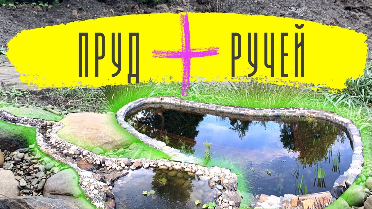 Пруд плюс Ручей. Строим на участке со сложным рельефом