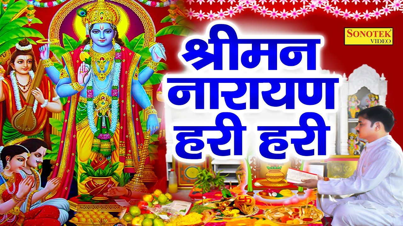2022 श्रीमन नारायण नारायण हरी हरी | Shriman Narayan Narayan Hari Hari | Vishnu Mantra | Vishnu Arti