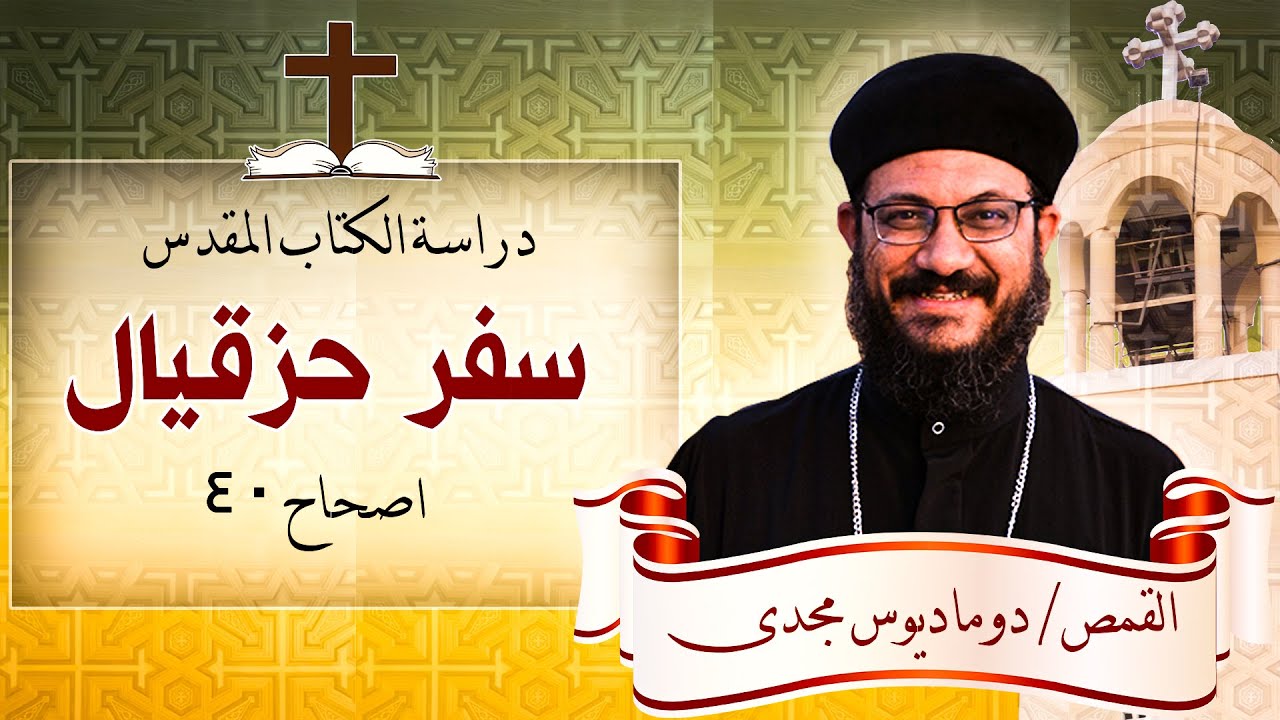 دراسة الكتاب المقدس_سفر حزقيال_اصحاح 40