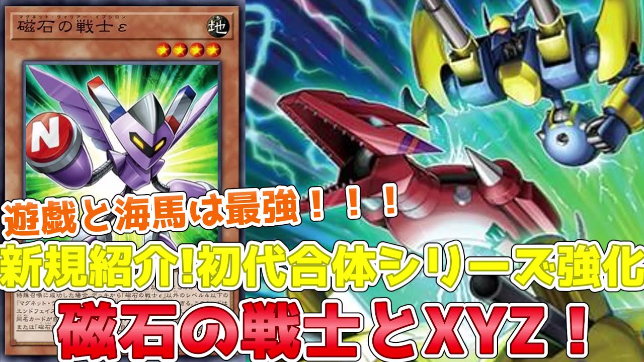 新規紹介 遊戯と海馬の3体合体 磁石の戦士とxyz強化 先攻xyzドラゴンキャノンが出来る Youtube 新規紹介 遊戯と海馬の3体合体 磁石の戦士とxyz強化 先攻xyzドラゴンキャノンが出来る Youtube