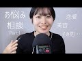 【囁きASMR】視聴者さんを救いたい【お悩み相談】