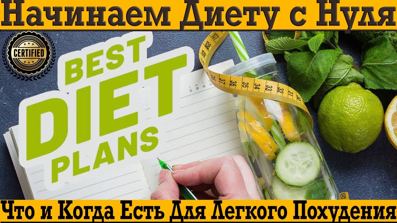 Как начать диету с нуля и продержаться до похудения?!