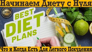 видео: Как начать диету с нуля и продержаться до похудения?! картинка: Как начать диету с нуля и продержаться до похудения?!