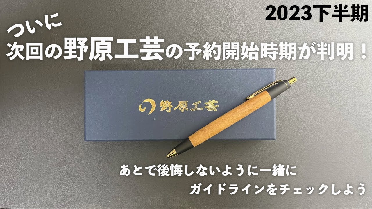 野原工芸】2023年5月の予約開始時期と購入で気をつけたいことまとめ