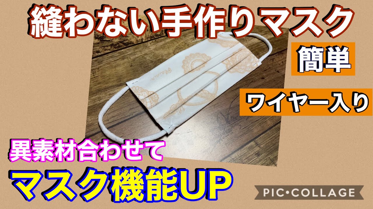 縫わないマスク】縫い物が苦手な人必見！縫わない手作りマスク 超簡単