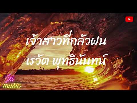 เจ้าสาวที่กลัวฝน -_- เรวัต พุทธินันทน์