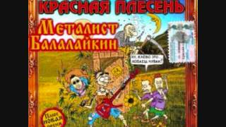 Video thumbnail of "Красная Плесень - Металист Балалайкин"