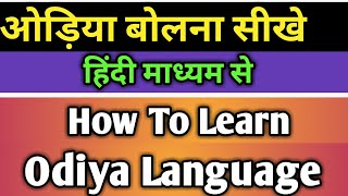 ओड़िया भाषा सीखे||How To Speak Odiya Language In Hindi||Learn Odiya Language In Hindi||Part-6||