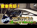 【愛車売却!】BMW2000万円で買ったi8がいくらで売れたの?