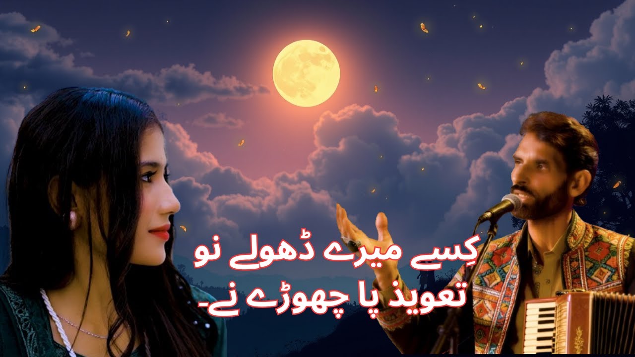 Kissay Mairy Dholay Nun Taveez Pa Choray Ne | Emotional Punjabi Song | Eltaf Manzoor.
