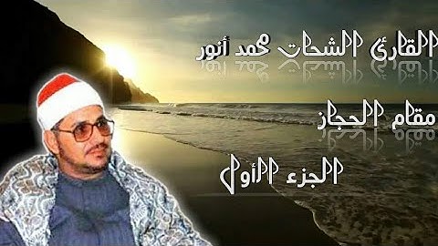 القارئ الشيخ الشحات محمد انور( رحمه الله) | حجازيات يغمرها الشجن والاتقان|جوده عاليه| الجزء الاول