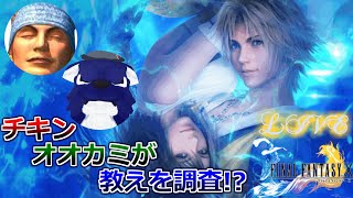 【 FF10 HD Remaster 】ルードと一緒にEDをみよう！！…チキンオオカミの教え調査EX【 #ケモノVtuber 】