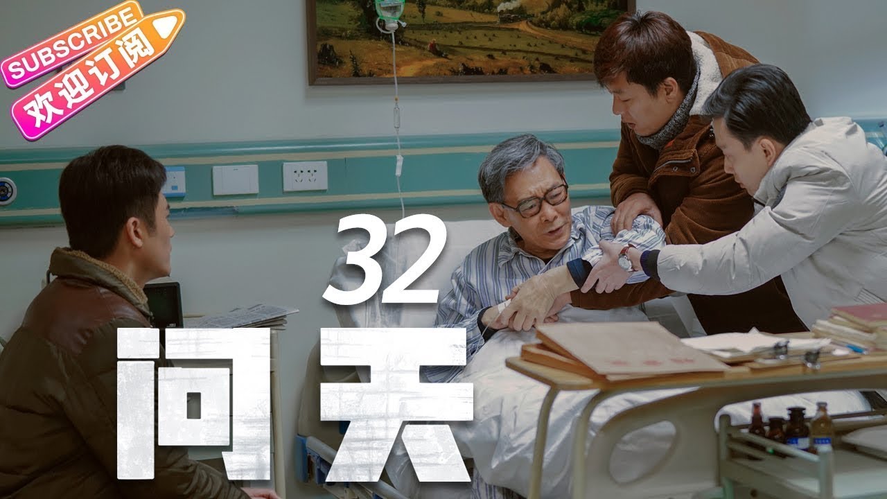 《问天》第32集|凌潇肃 何雨晴 耿乐 吴健 李光复 EP32【捷成华视偶像剧场】 - YouTube