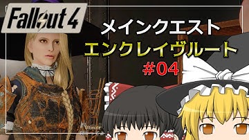 【Fallout4 Mod】エンクレイヴルートでメインクエストをクリア part4【ゆっくり実況】
