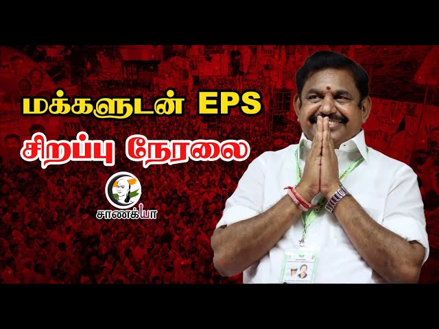 ⁣🔴LIVE: மக்களுடன் EPS; சிறப்பு நேரலை | ADMK | Edappadi Palaniswami