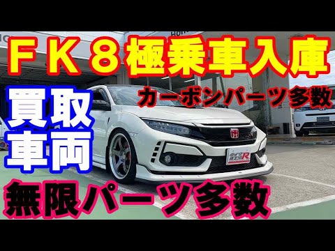 ＦＫ８シビックタイプＲ極上ローダウン車両入庫 無限パーツ多数 カーボンパーツ多数