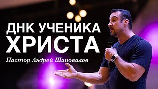 ДНК ученика Христа  Пастор Андрей Шаповалов