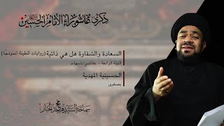 ليلة 4 محرم | السعادة والشقاوة هل هي ذاتية  | السيد مجاهد الخباز | 1445