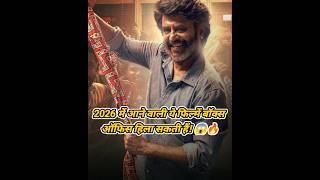 “2026 की सबसे खतरनाक फिल्में 🔥”