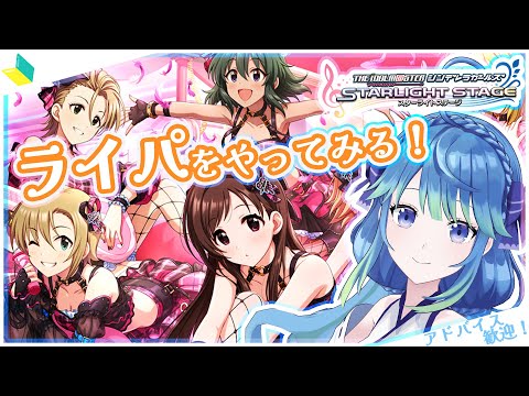 🔰【 デレステ 】ライパをやってみたい！✨  #凪のお神楽