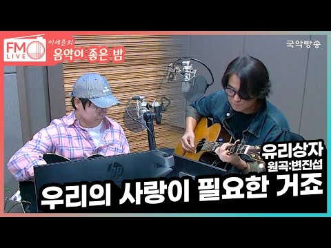 FM LIVE 유리상자 우리의 사랑이 필요한 거죠 원곡 변진섭 내만차