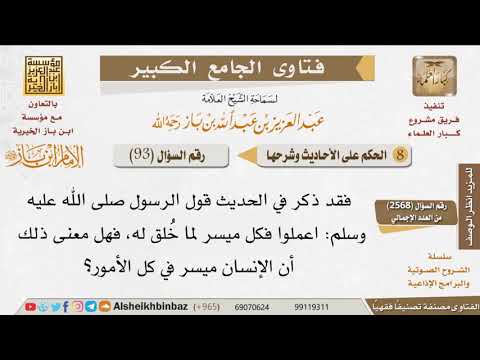 093 ما معنى هذا الحديث اعملوا فكل ميسر لما خلق له للإمام ابن باز