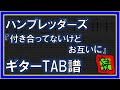 【TAB譜】『付き合ってないけどお互いに - ハンブレッダーズ』【Guitar】【ダウンロード可】