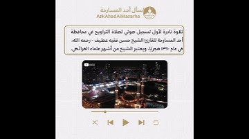 تلاوة نادرة لأول تسجيل صوتي لصلاة التراويح للقارئ الشيخ حسن فقيه عطيف - رحمه الله - في عام ١٣٩٠ هـ.