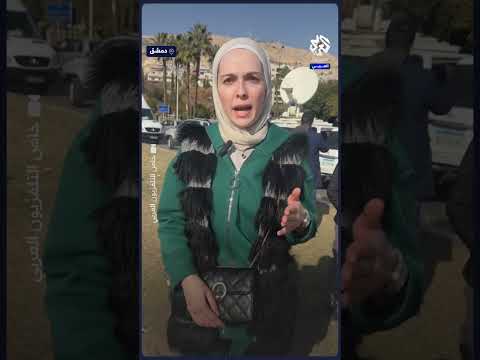 شاهد ماذا طلبت سيدة دمشقية من الحكومة الانتقالية لسوريا ما بعد نظام الأسد