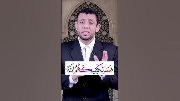 [49] كيف نقرأ { فَسَيَكْفِيكَهُمُ اللَّهُ ۚ } || تصحيح التلاوة 📖