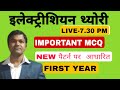 ELECTRICIAN THEORY MCQ, FIRST YEAR, P-1, SUDARSHAN SIR