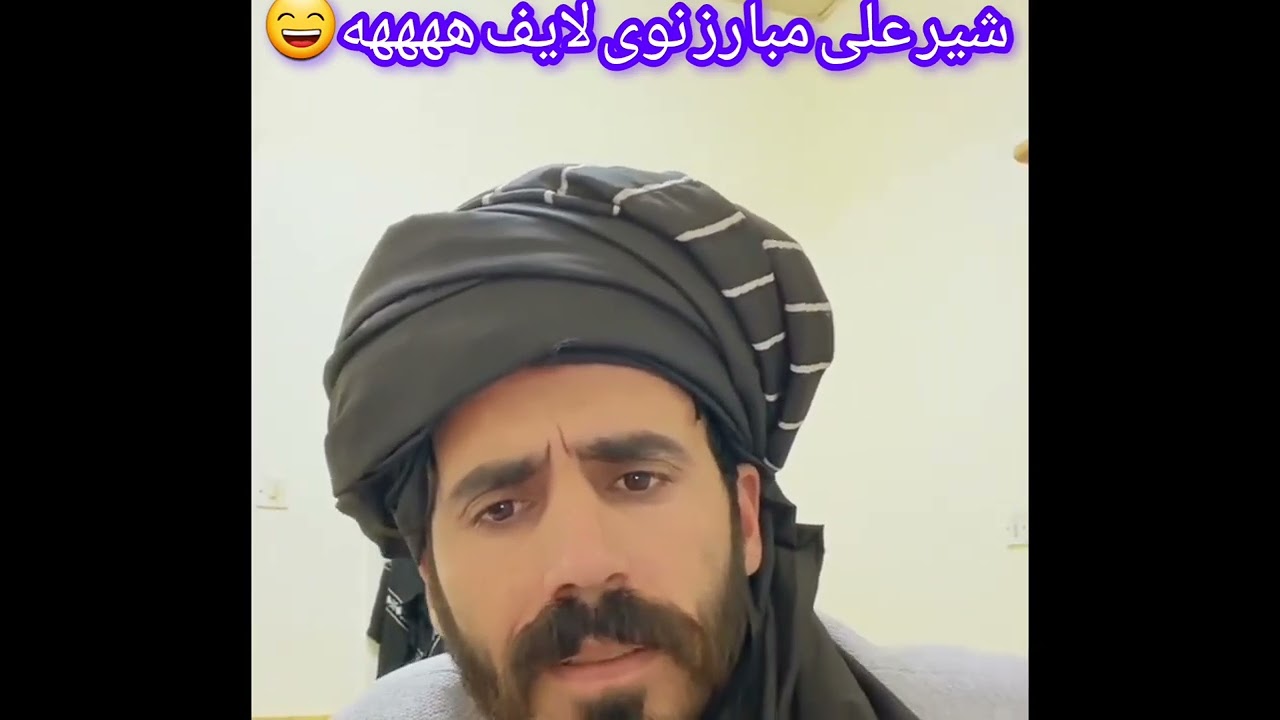 شیر علی مبارز نوی لایف ھھھھھھ😀😃😄
