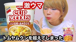 カップヌードルシンガポールラクサがトムヤムクンを超える...