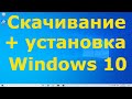 Как скачать Windows 10 бесплатно и установить