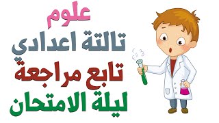 علوم تالتة اعدادي الترم التاني | مراجعة علي المنهج بالكامل | اهم الاسئلة المتوقعة | الجزء التاني