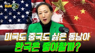 미국과 중국을 모두 못믿는 동남아, 한국에게 기회의 땅 [동남아고 3-2화 이재현 선임연구위원] screenshot 4