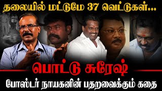 தலையில் மட்டுமே 37 வெட்டுகள் | போஸ்டர் நாயகனின் பதறவைக்கும் கதை | பொட்டு சுரேஷ் | CRIME SELVARAJ