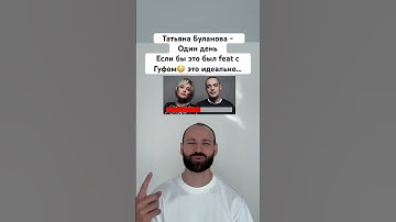 Thumbnail of Татьяна Буланова - Один день feat. Гуф (remix by Ai-1) #гуф #буланова