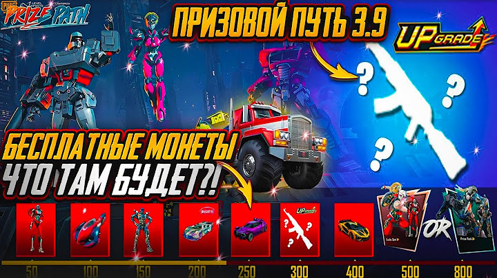 ПОДТВЕРЖДЕН ПРИЗОВОЙ ПУТЬ ПУБГ МОБАЙЛ! ДАТА ВЫХОДА ПРИЗОВОГО ПУТИ PUBG MOBILE! УТЕЧКИ ОБНОВЛЕНИЯ 3.9