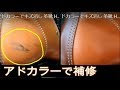 コロンブスアドカラーでキズ消し 革靴 How To Cover/Remove Scratches On Leather boots