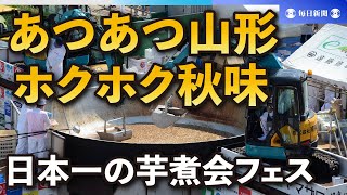 あつあつ山形、ホクホク秋味　6.5m大鍋で日本一の芋煮会フェス