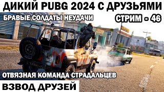 ДИКАЯ КОМАНДА СТРАДАЛЬЦЕВ ВЕСЕЛЫЙ PUBG 2024 С ДРУЗЬЯМИ  46 СЕРИЯ   #shooter #pubg #приколы