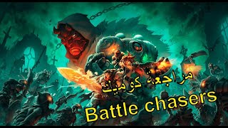 مراجعة كوميك -Battle Chasers screenshot 5
